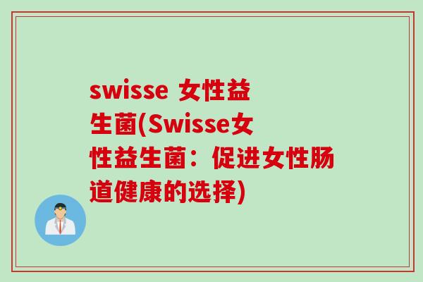 swisse 女性益生菌(Swisse女性益生菌：促进女性肠道健康的选择)