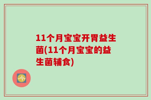 11个月宝宝开胃益生菌(11个月宝宝的益生菌辅食)