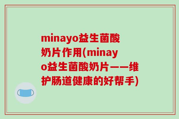 minayo益生菌酸奶片作用(minayo益生菌酸奶片——维护肠道健康的好帮手)