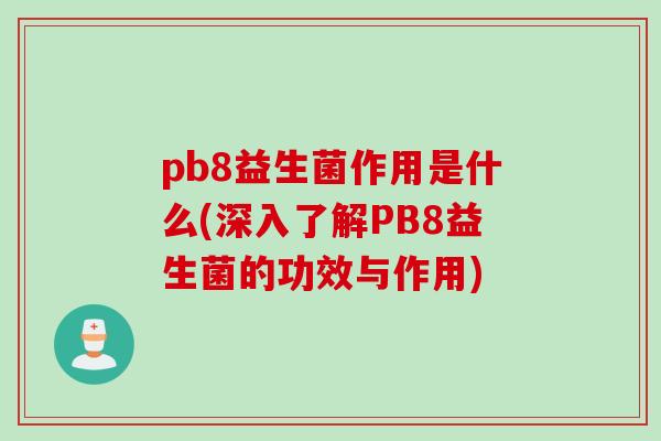 pb8益生菌作用是什么(深入了解PB8益生菌的功效与作用)