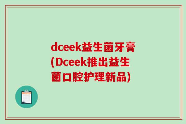 dceek益生菌牙膏(Dceek推出益生菌口腔护理新品)