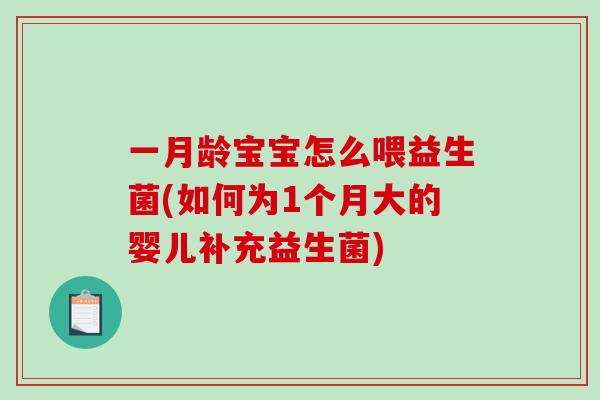 一月龄宝宝怎么喂益生菌(如何为1个月大的婴儿补充益生菌)