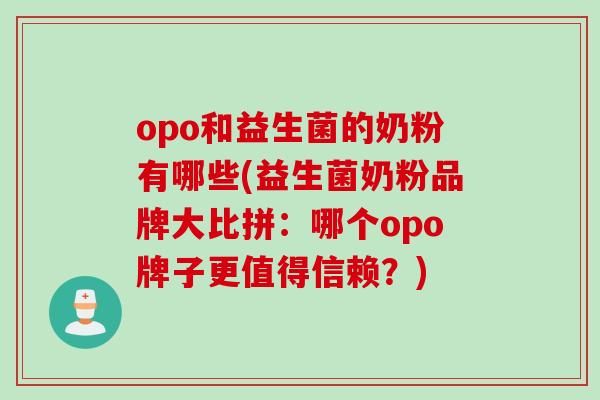 opo和益生菌的奶粉有哪些(益生菌奶粉品牌大比拼：哪个opo牌子更值得信赖？)