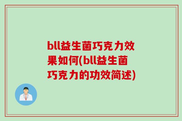 bll益生菌巧克力效果如何(bll益生菌巧克力的功效简述)