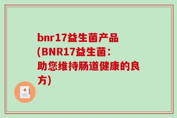 bnr17益生菌产品(BNR17益生菌：助您维持肠道健康的良方)