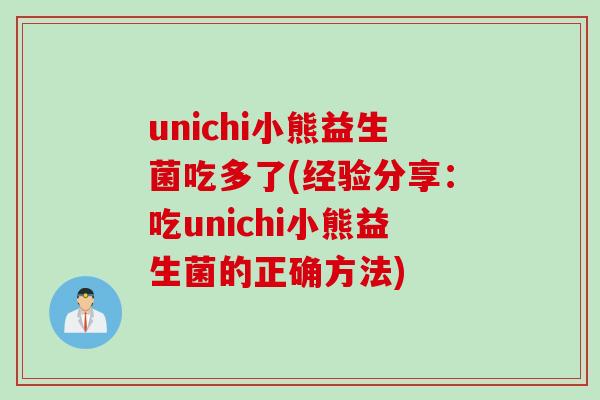 unichi小熊益生菌吃多了(经验分享：吃unichi小熊益生菌的正确方法)