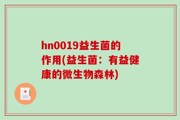 hn0019益生菌的作用(益生菌：有益健康的微生物森林)