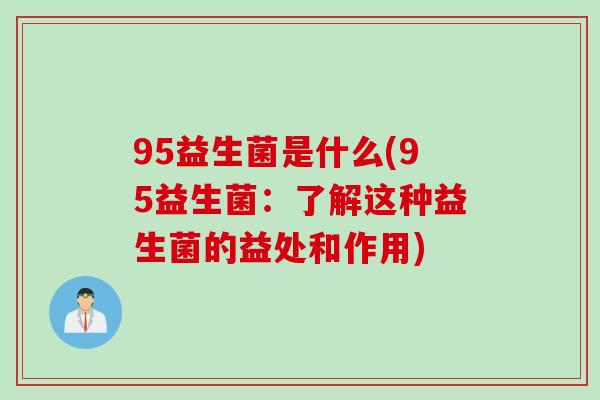 95益生菌是什么(95益生菌：了解这种益生菌的益处和作用)