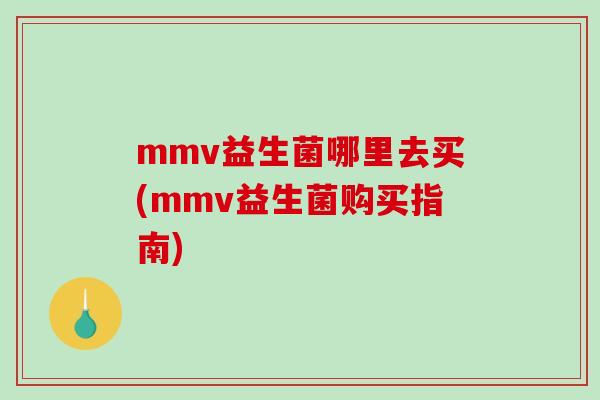 mmv益生菌哪里去买(mmv益生菌购买指南)