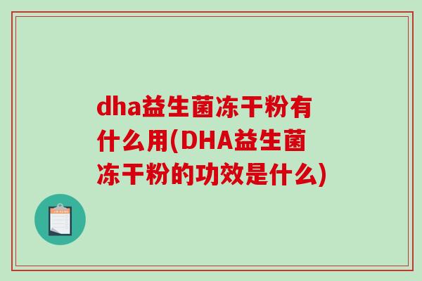 dha益生菌冻干粉有什么用(DHA益生菌冻干粉的功效是什么)
