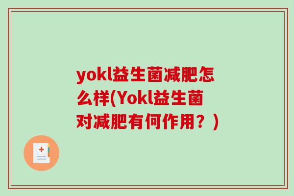 yokl益生菌减肥怎么样(Yokl益生菌对减肥有何作用？)