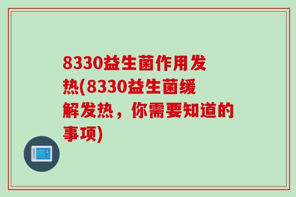 8330益生菌作用发热(8330益生菌缓解发热，你需要知道的事项)
