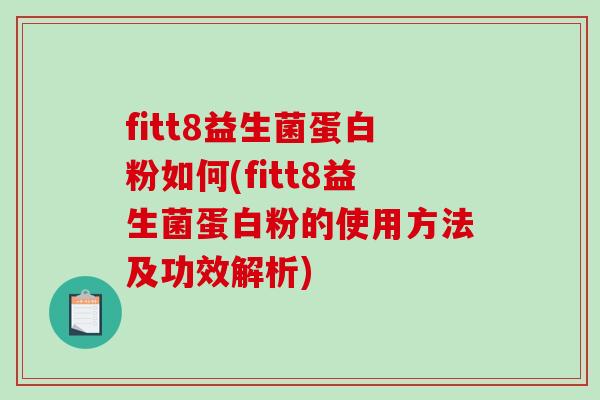 fitt8益生菌蛋白粉如何(fitt8益生菌蛋白粉的使用方法及功效解析)