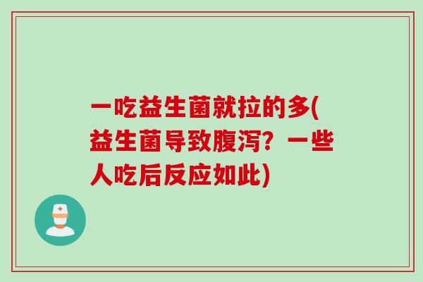 一吃益生菌就拉的多(益生菌导致腹泻？一些人吃后反应如此)