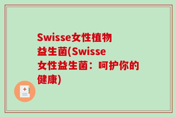 Swisse女性植物益生菌(Swisse女性益生菌：呵护你的健康)