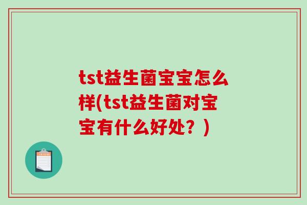 tst益生菌宝宝怎么样(tst益生菌对宝宝有什么好处？)