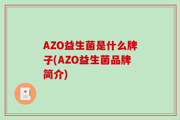 AZO益生菌是什么牌子(AZO益生菌品牌简介)