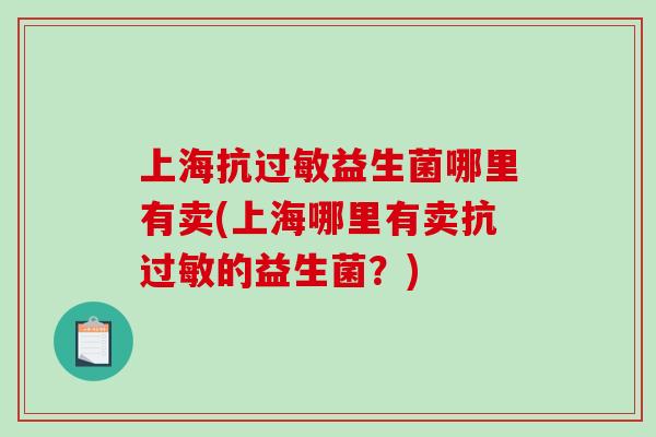 上海抗益生菌哪里有卖(上海哪里有卖抗的益生菌？)