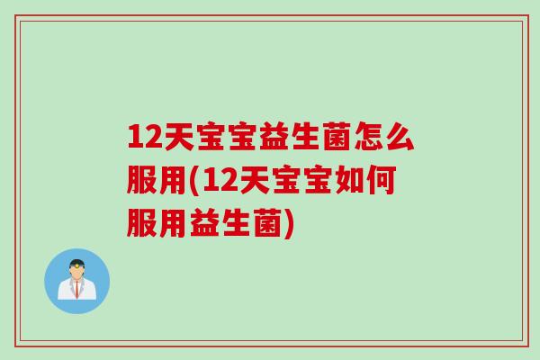 12天宝宝益生菌怎么服用(12天宝宝如何服用益生菌)