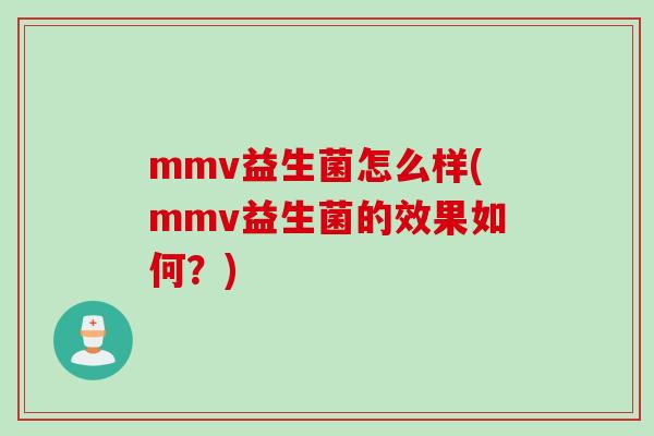 mmv益生菌怎么样(mmv益生菌的效果如何？)