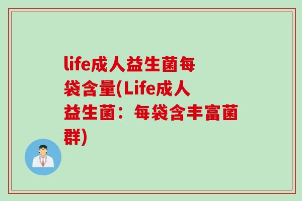 life成人益生菌每袋含量(Life成人益生菌：每袋含丰富菌群)