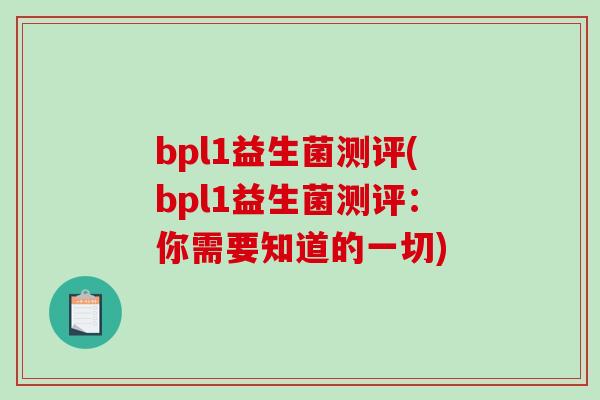 bpl1益生菌测评(bpl1益生菌测评：你需要知道的一切)