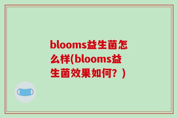 blooms益生菌怎么样(blooms益生菌效果如何？)