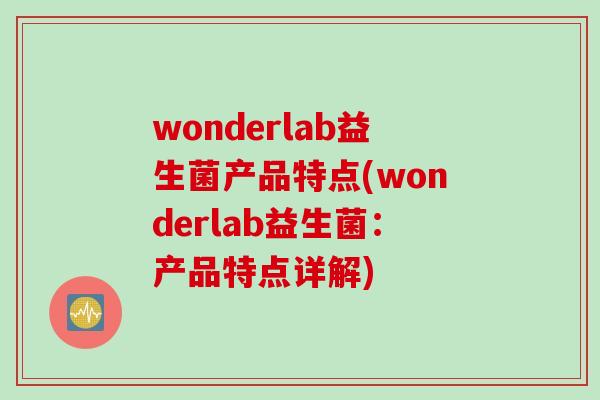 wonderlab益生菌产品特点(wonderlab益生菌：产品特点详解)