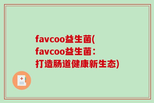 favcoo益生菌(favcoo益生菌：打造肠道健康新生态)