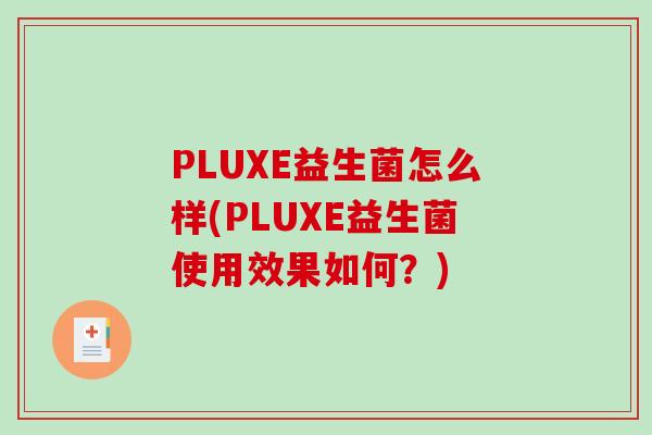 PLUXE益生菌怎么样(PLUXE益生菌使用效果如何？)