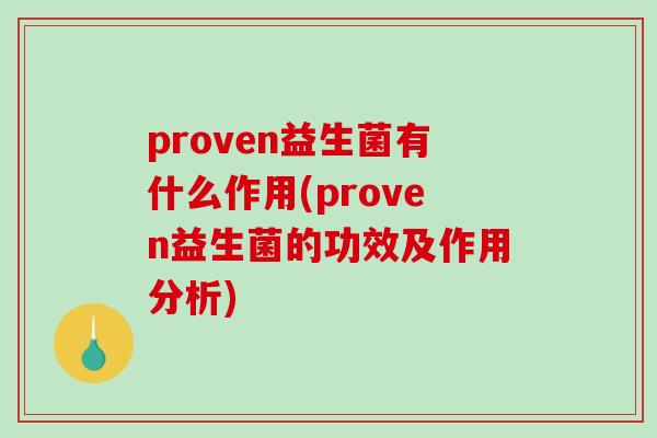 proven益生菌有什么作用(proven益生菌的功效及作用分析)