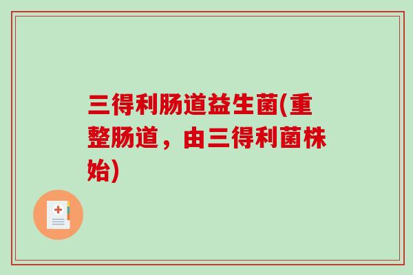 三得利肠道益生菌(重整肠道,由三得利菌株始) 三得利肠道益生菌(重整肠道,由三得利菌株始)