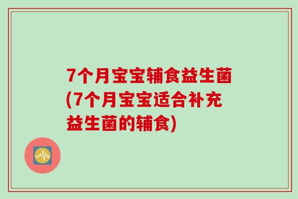 7个月宝宝辅食益生菌(7个月宝宝适合补充益生菌的辅食) 7个月宝宝辅食益生菌(7个月宝宝适合补充益生菌的辅食)
