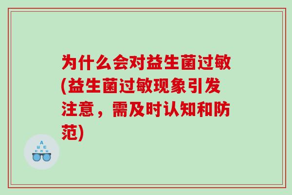 为什么会对益生菌过敏(益生菌过敏现象引发注意，需及时认知和防范)
