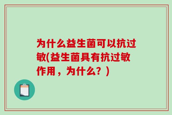 为什么益生菌可以抗过敏(益生菌具有抗过敏作用，为什么？)