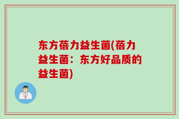 东方蓓力益生菌(蓓力益生菌：东方好品质的益生菌)