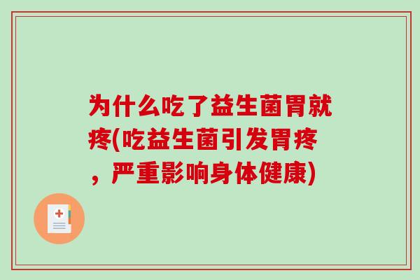 为什么吃了益生菌胃就疼(吃益生菌引发胃疼，严重影响身体健康)