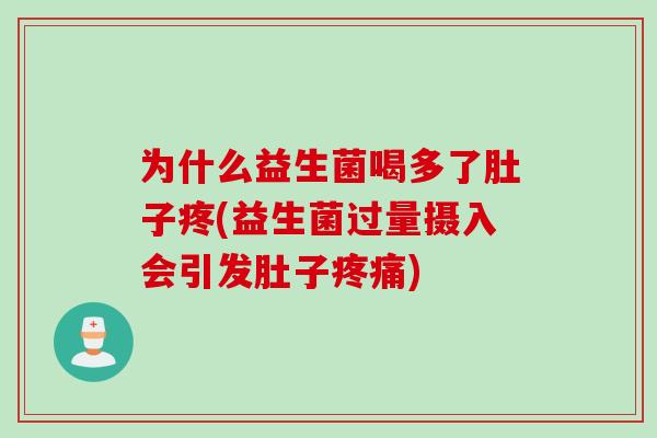 为什么益生菌喝多了肚子疼(益生菌过量摄入会引发肚子疼痛)