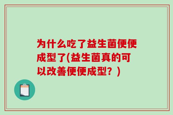 为什么吃了益生菌便便成型了(益生菌真的可以改善便便成型？)