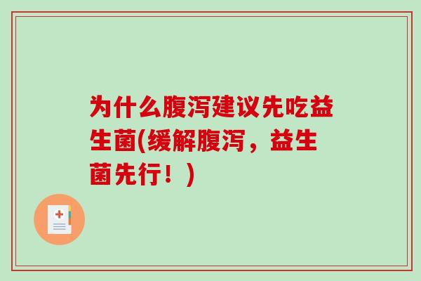 为什么腹泻建议先吃益生菌(缓解腹泻，益生菌先行！)