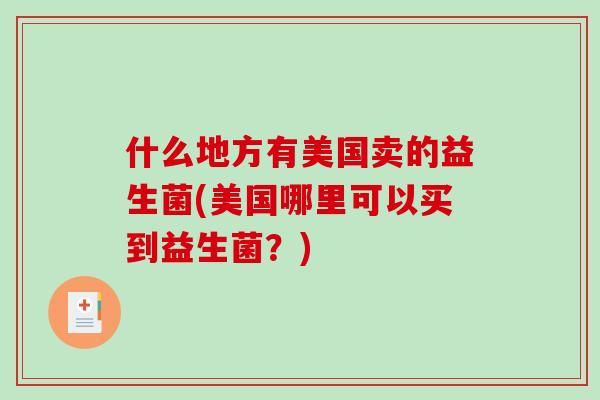 什么地方有美国卖的益生菌(美国哪里可以买到益生菌？)
