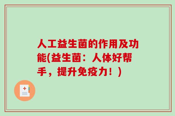人工益生菌的作用及功能(益生菌：人体好帮手，提升免疫力！)