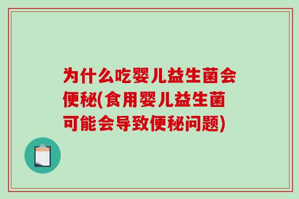 为什么吃婴儿益生菌会便秘(食用婴儿益生菌可能会导致便秘问题)