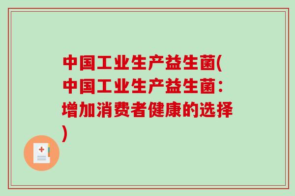 中国工业生产益生菌(中国工业生产益生菌：增加消费者健康的选择)