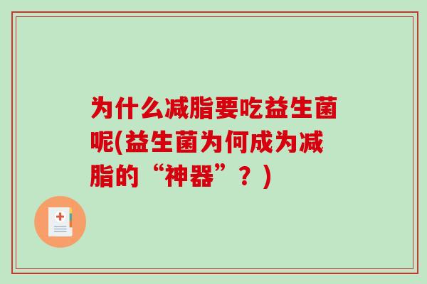为什么减脂要吃益生菌呢(益生菌为何成为减脂的“神器”？)