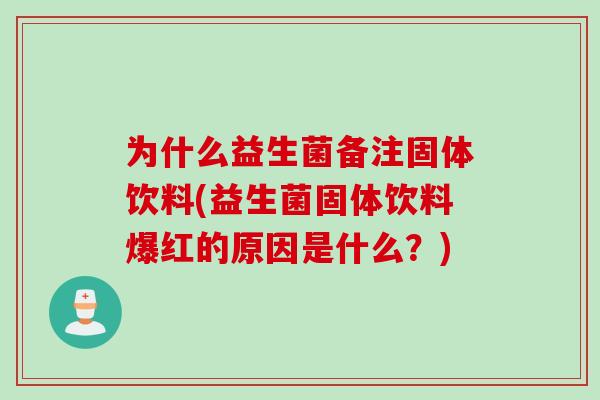 为什么益生菌备注固体饮料(益生菌固体饮料爆红的原因是什么？)