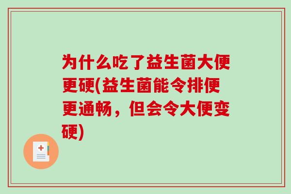 为什么吃了益生菌大便更硬(益生菌能令排便更通畅，但会令大便变硬)