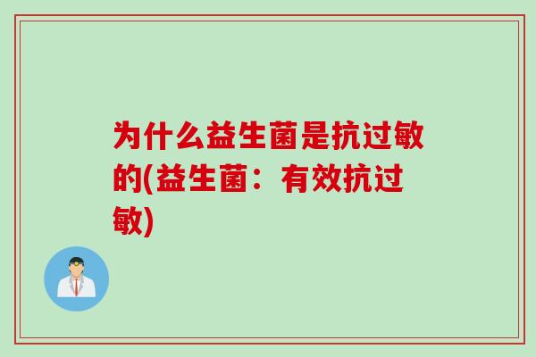 为什么益生菌是抗的(益生菌：有效抗)