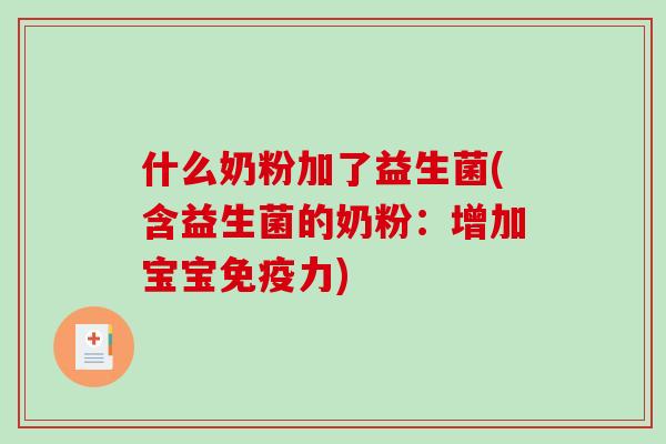 什么奶粉加了益生菌(含益生菌的奶粉：增加宝宝免疫力)