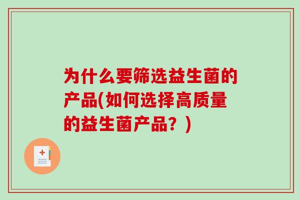 为什么要筛选益生菌的产品(如何选择高质量的益生菌产品？)